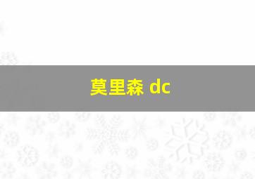 莫里森 dc